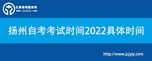 扬州自考考试时间2022具体时间.jpg